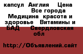 Cholestagel 625mg 180 капсул, Англия  › Цена ­ 8 900 - Все города Медицина, красота и здоровье » Витамины и БАД   . Свердловская обл.